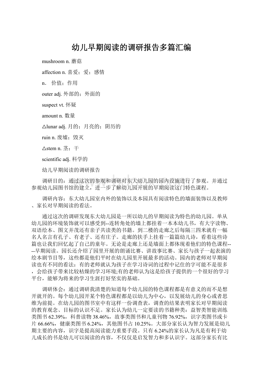 幼儿早期阅读的调研报告多篇汇编Word文档下载推荐.docx