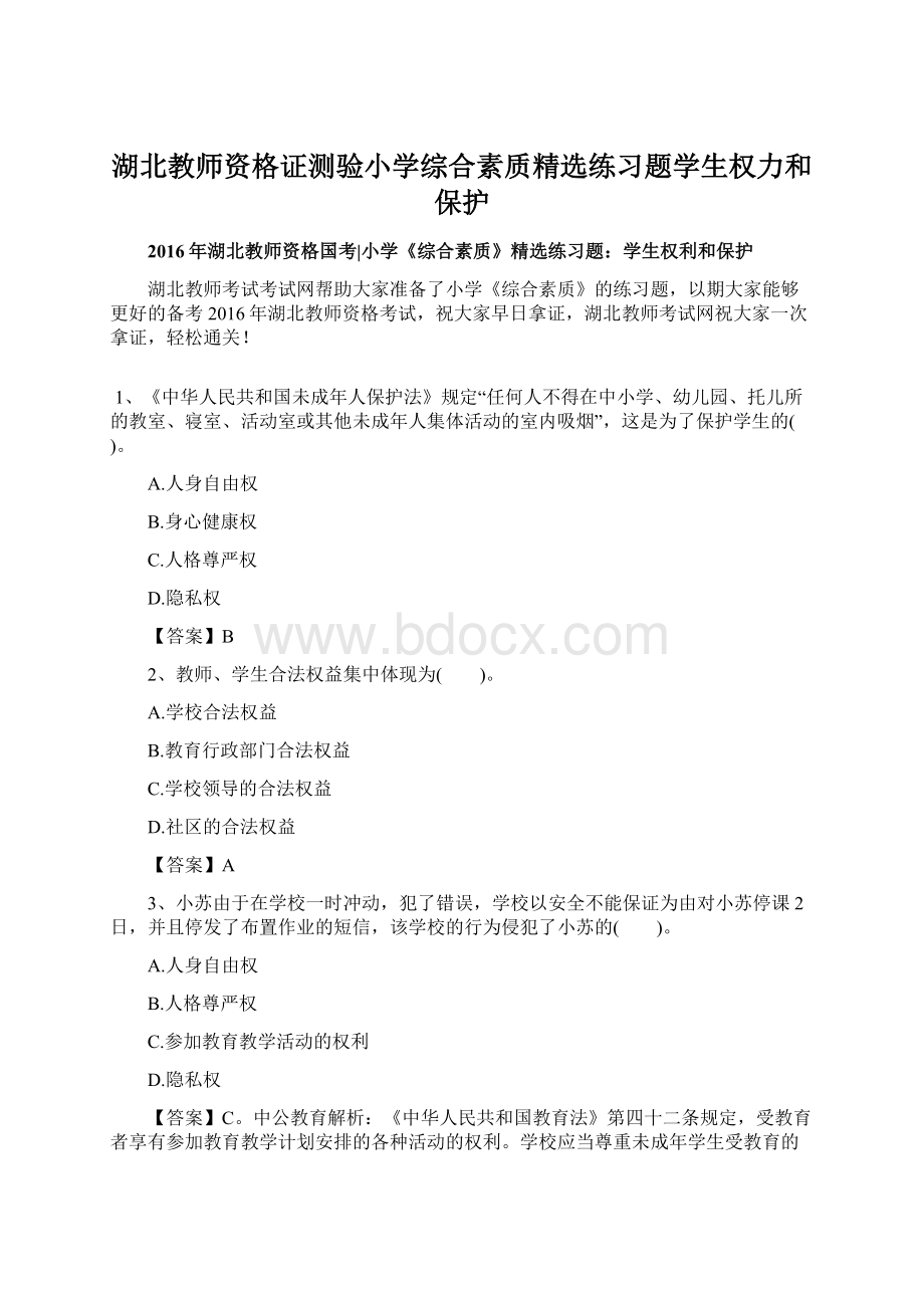 湖北教师资格证测验小学综合素质精选练习题学生权力和保护Word文档下载推荐.docx