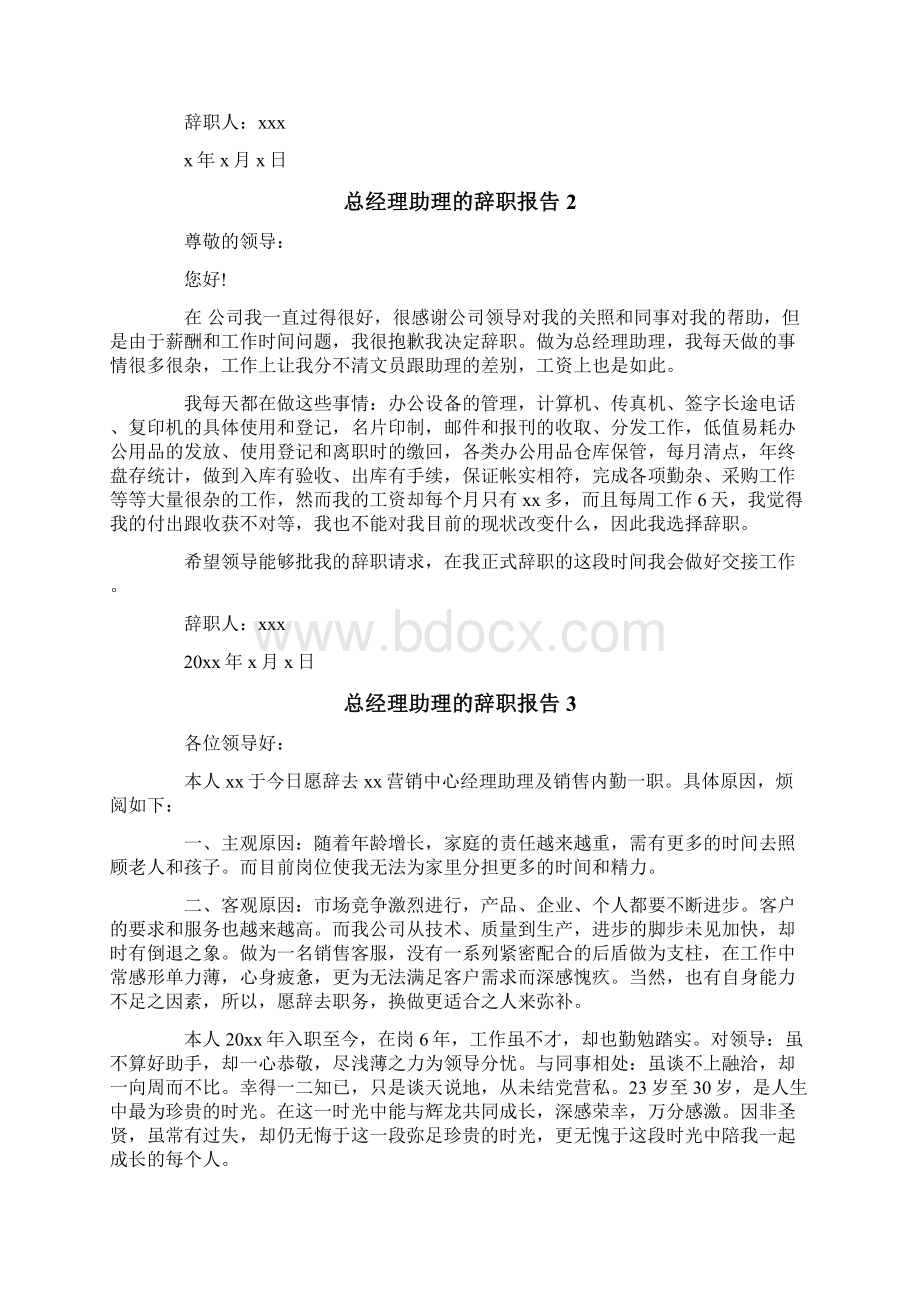 总经理助理的辞职报告Word格式.docx_第2页