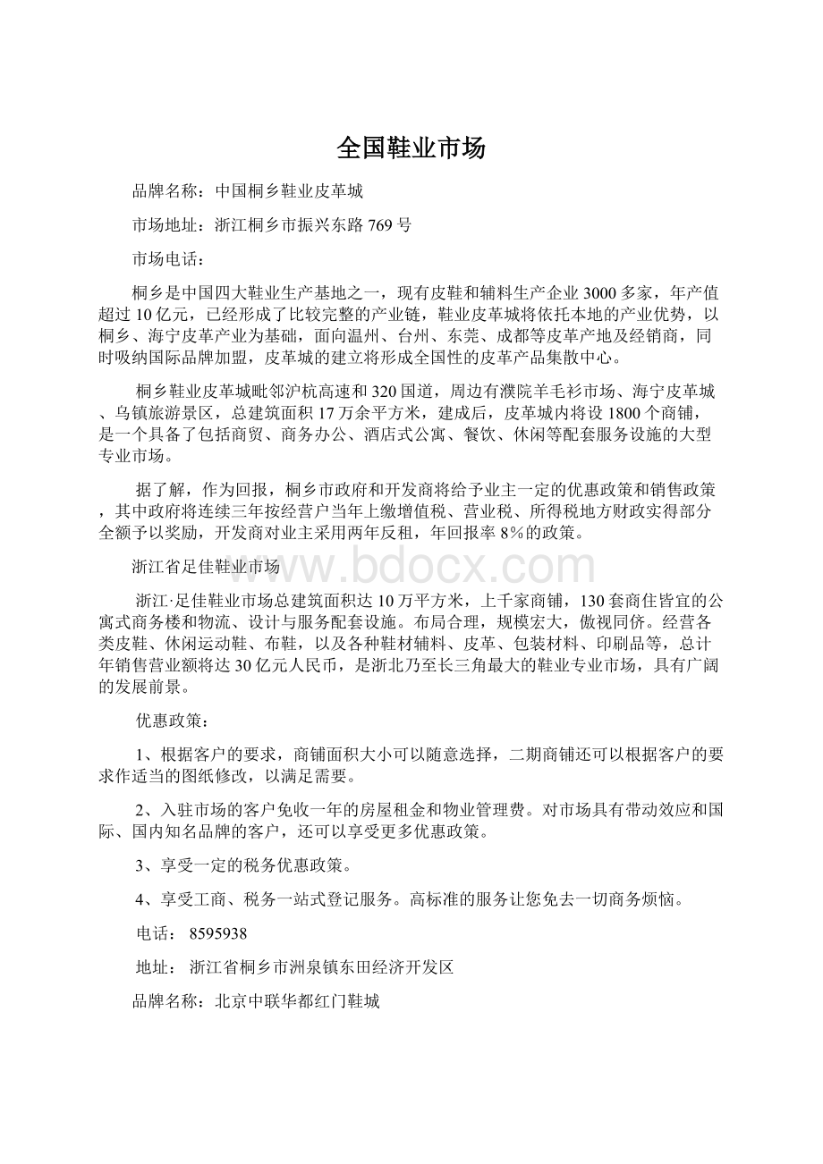 全国鞋业市场Word格式文档下载.docx