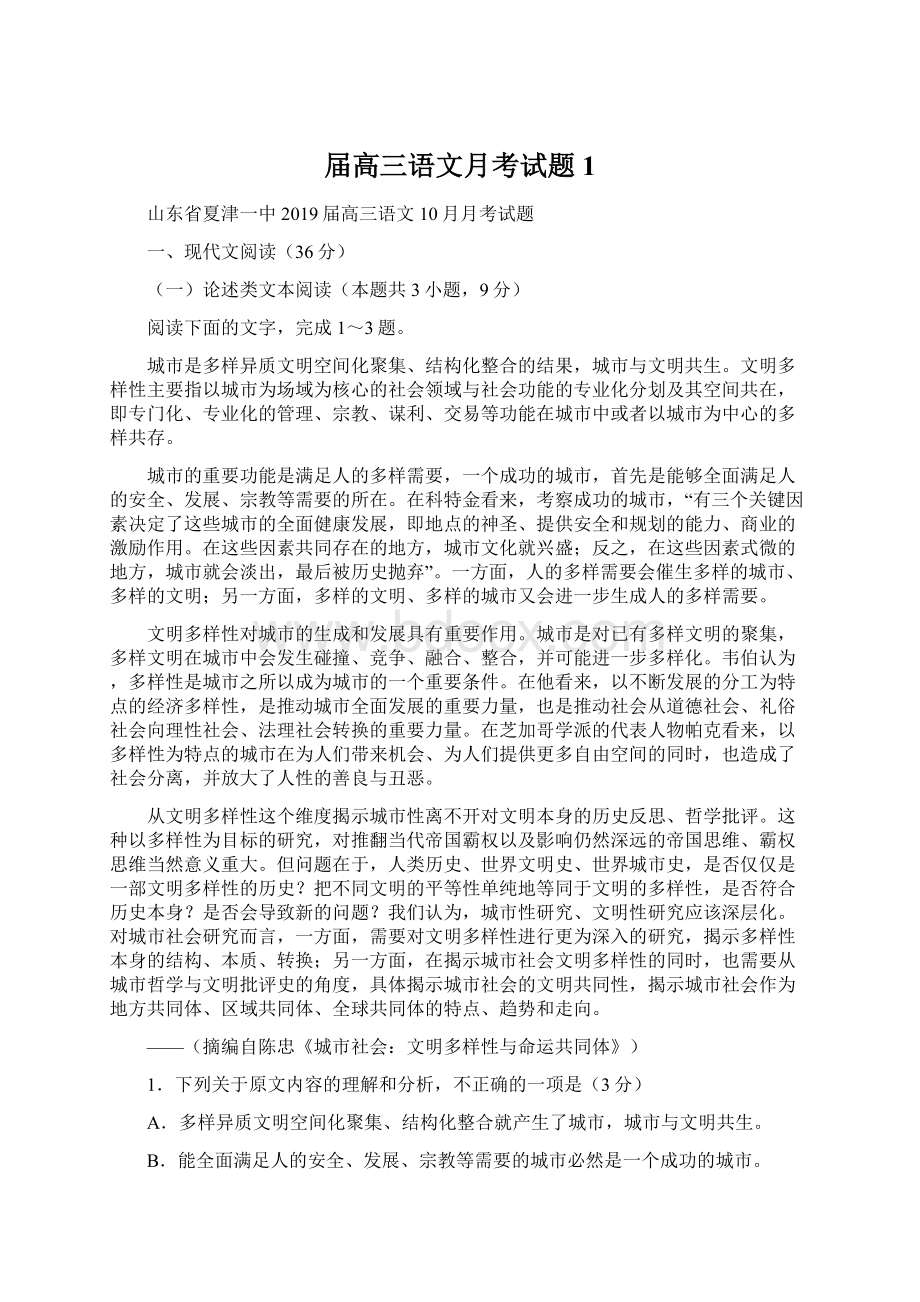 届高三语文月考试题1Word文件下载.docx