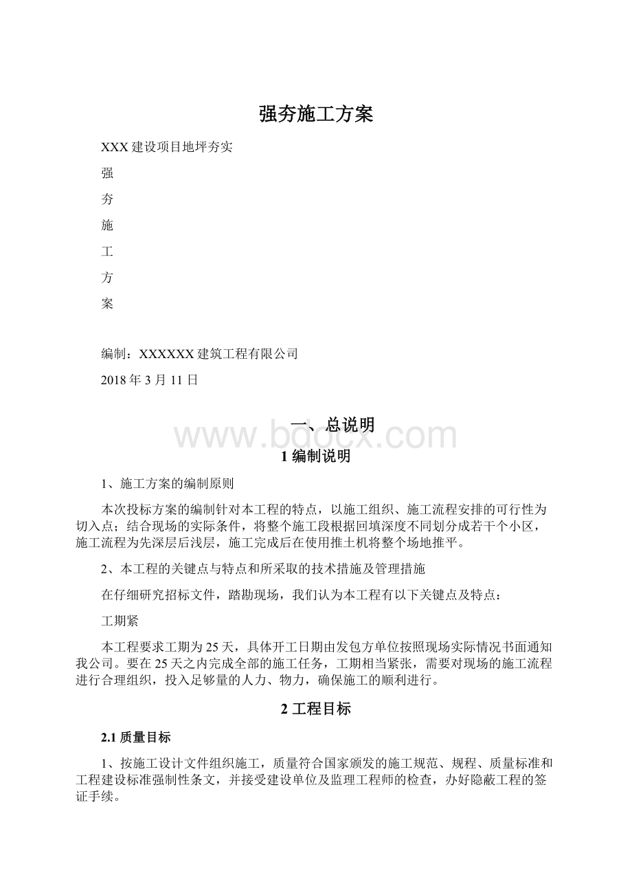 强夯施工方案Word格式文档下载.docx