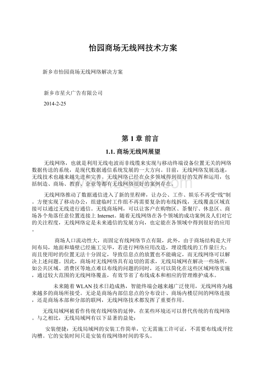 怡园商场无线网技术方案.docx