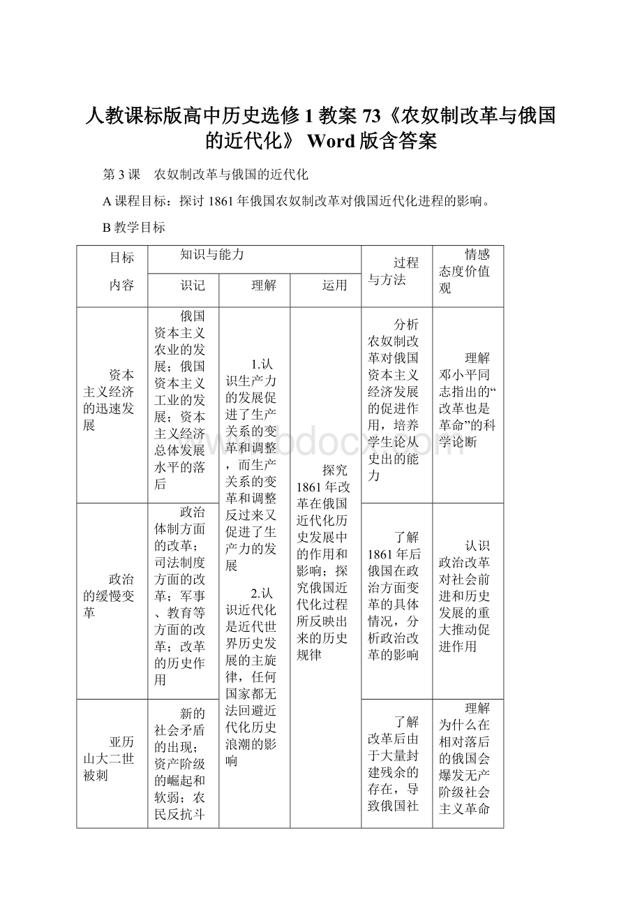 人教课标版高中历史选修1教案73《农奴制改革与俄国的近代化》 Word版含答案Word格式文档下载.docx