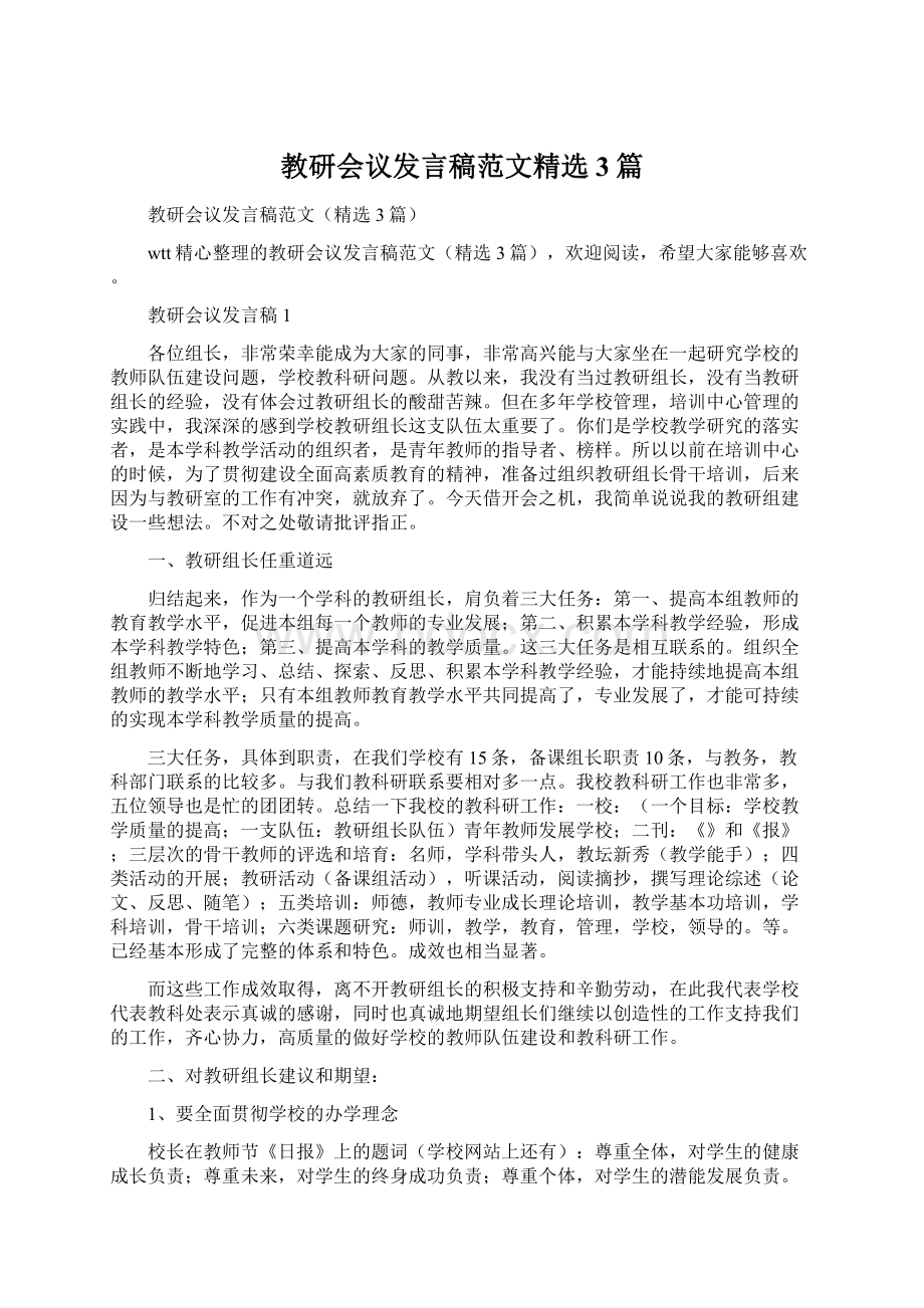 教研会议发言稿范文精选3篇.docx