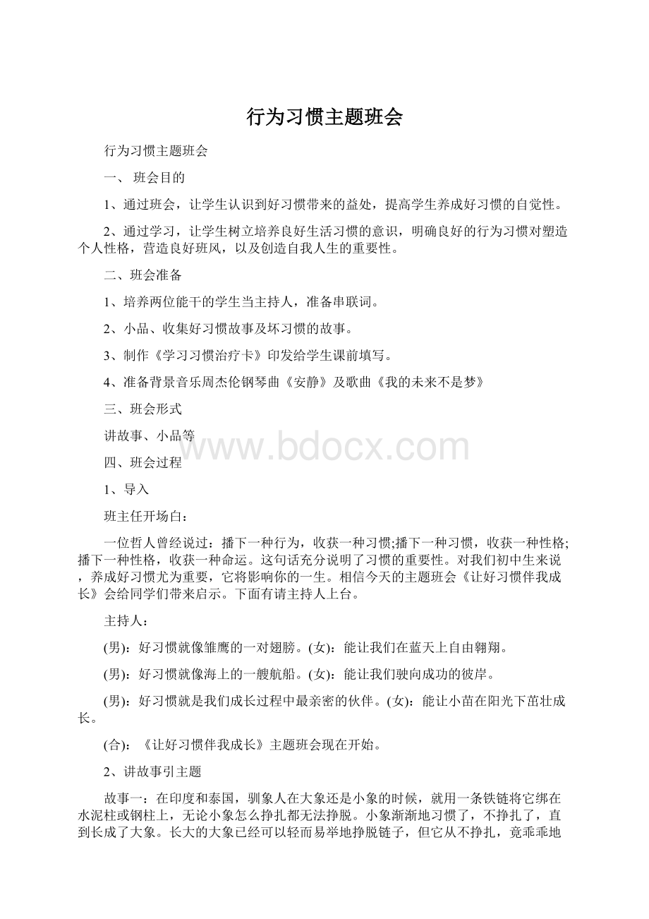 行为习惯主题班会.docx