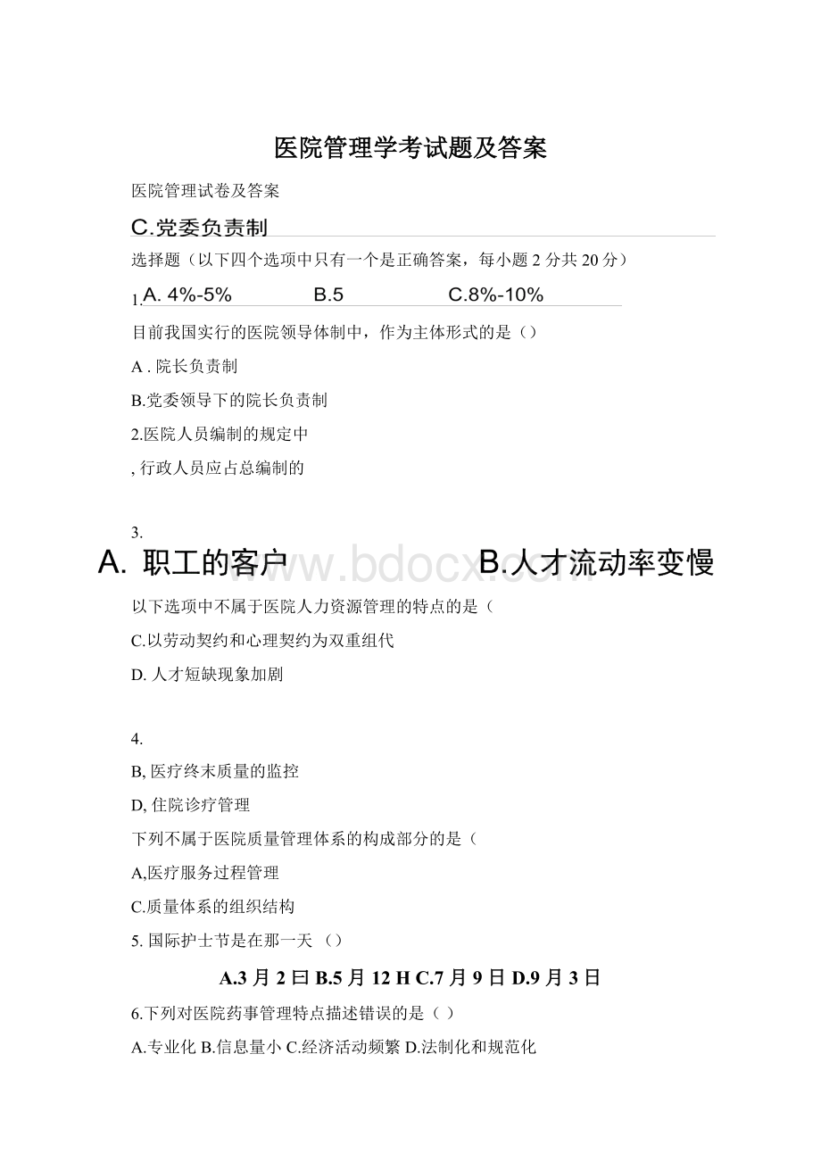 医院管理学考试题及答案.docx