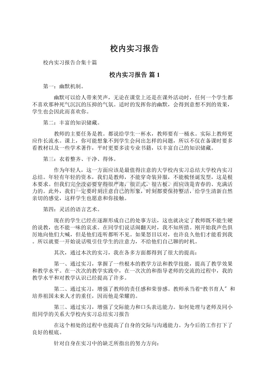 校内实习报告.docx