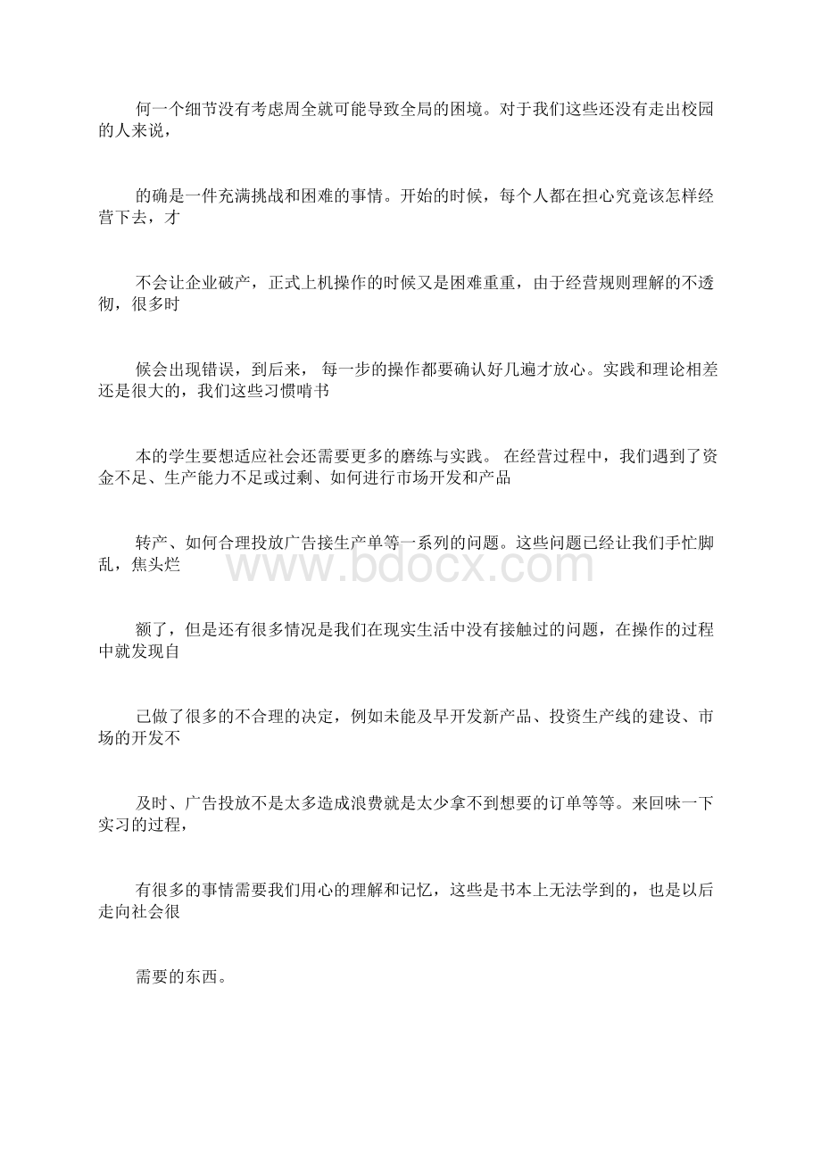 虚拟ERP总经理实习体会Word文档格式.docx_第2页