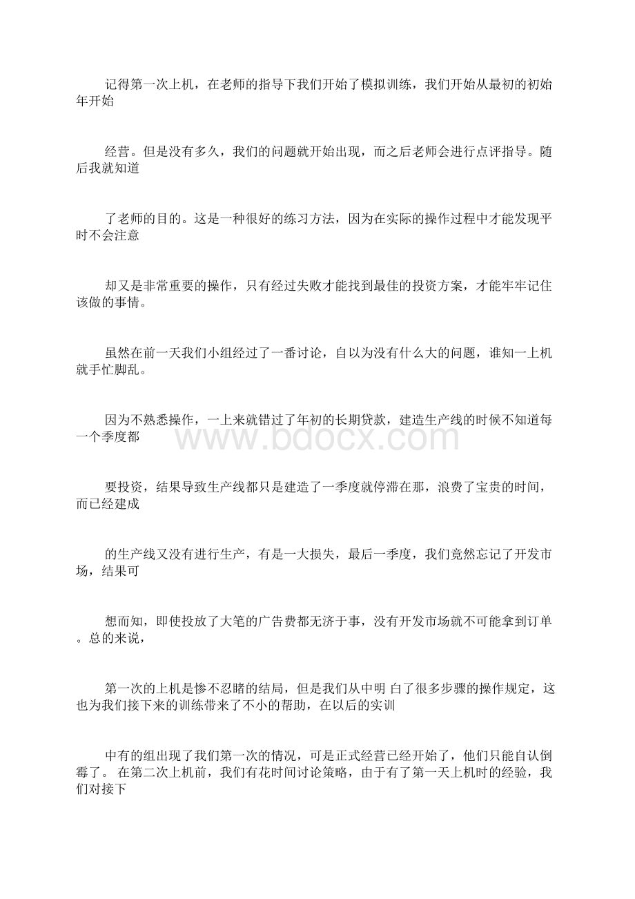 虚拟ERP总经理实习体会Word文档格式.docx_第3页