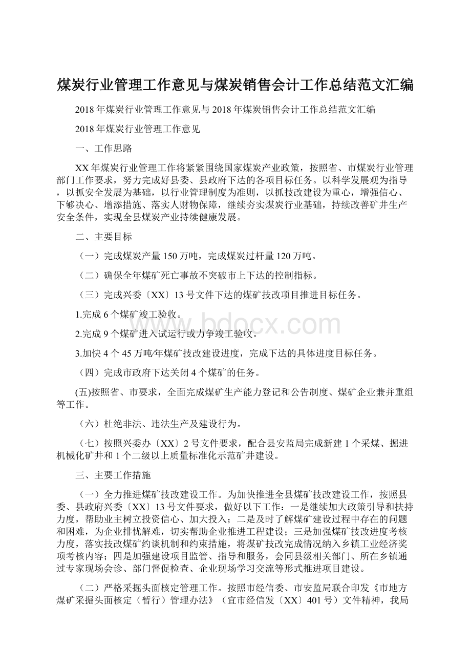 煤炭行业管理工作意见与煤炭销售会计工作总结范文汇编Word文档下载推荐.docx_第1页