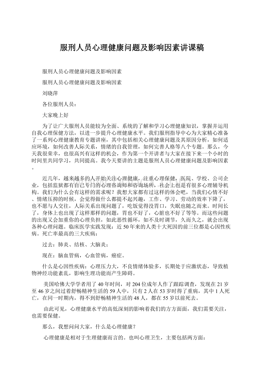 服刑人员心理健康问题及影响因素讲课稿Word格式文档下载.docx