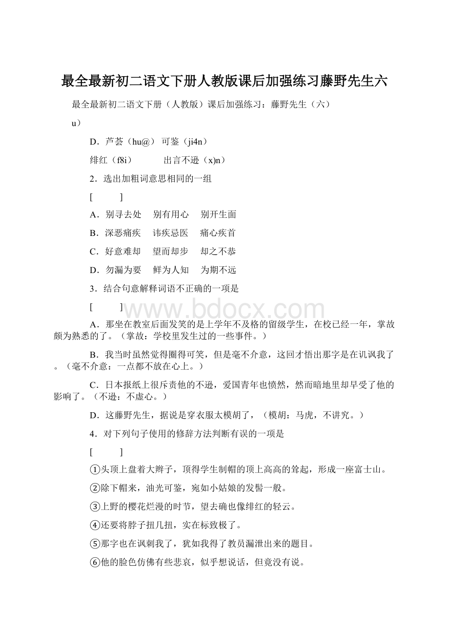 最全最新初二语文下册人教版课后加强练习藤野先生六.docx