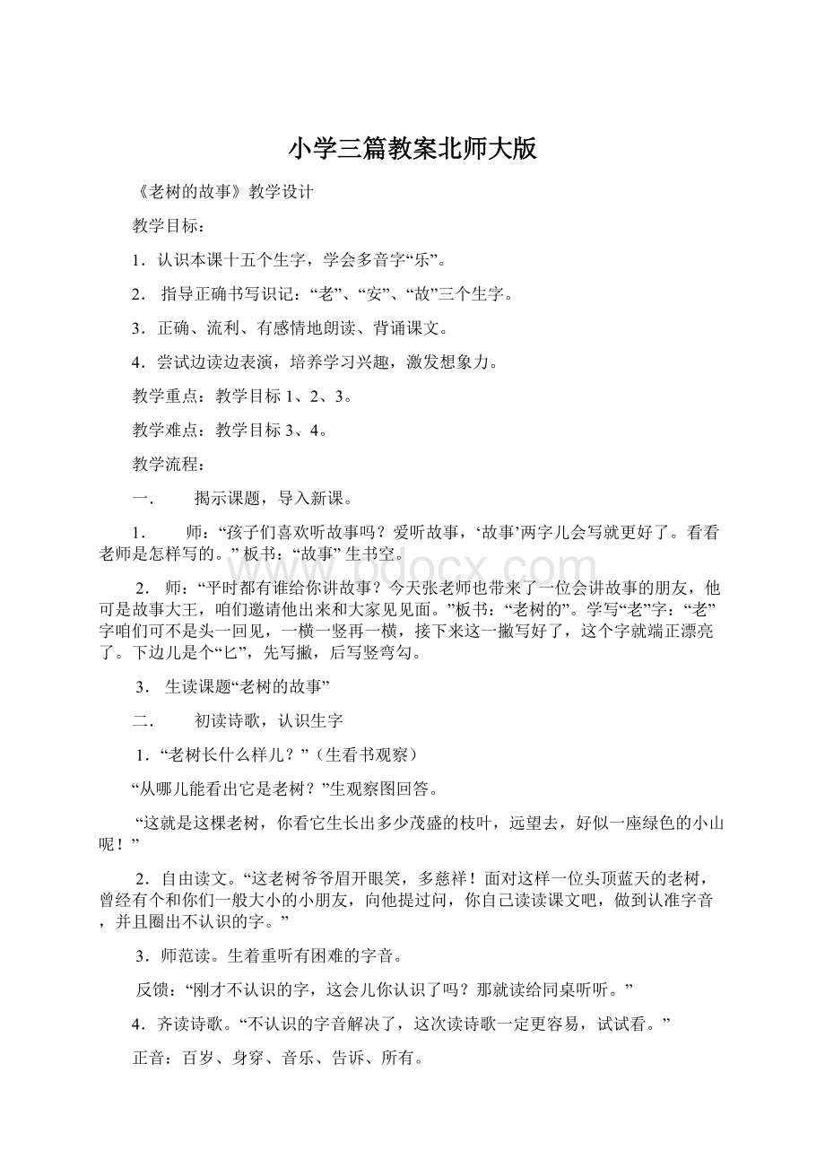 小学三篇教案北师大版.docx