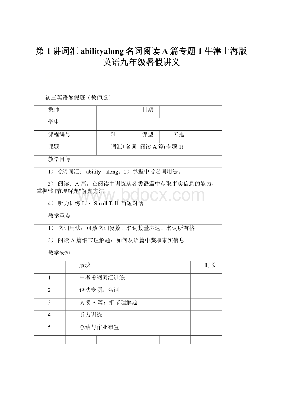 第1讲词汇abilityalong名词阅读A篇专题1牛津上海版英语九年级暑假讲义Word文档格式.docx