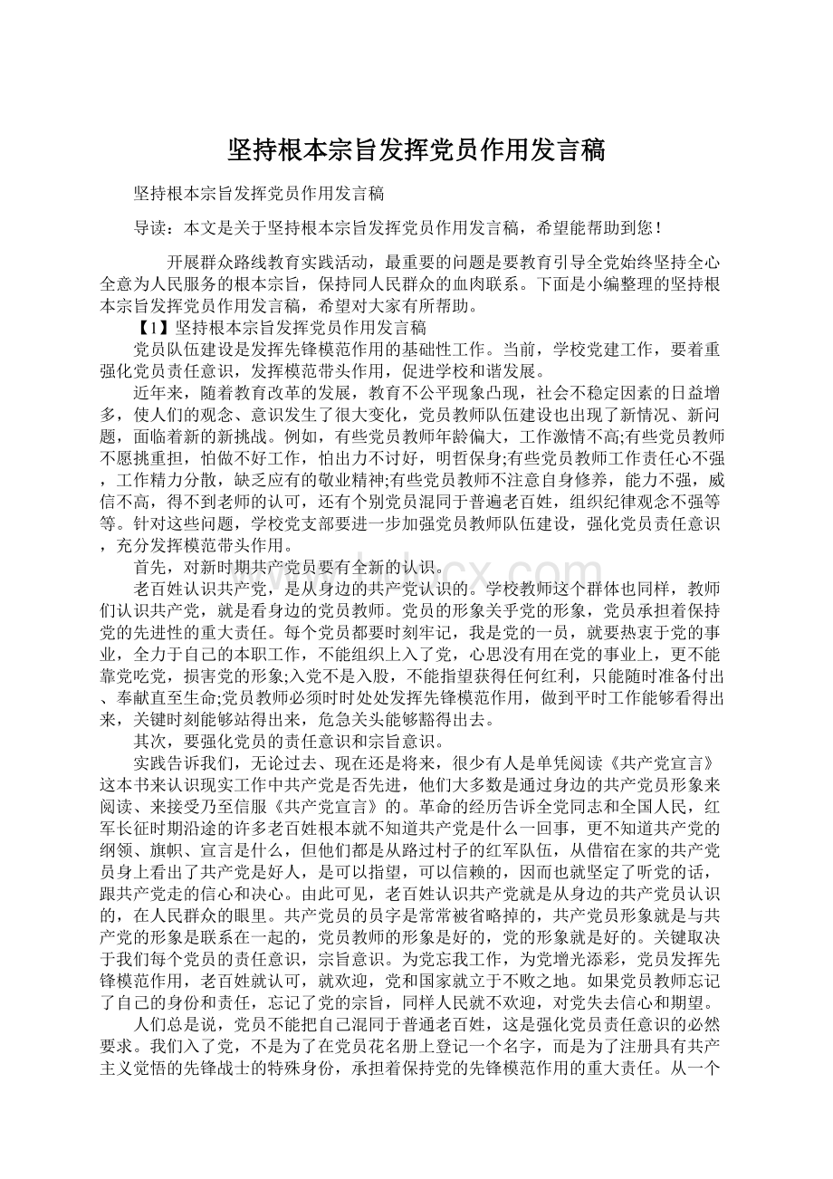 坚持根本宗旨发挥党员作用发言稿Word文档下载推荐.docx_第1页