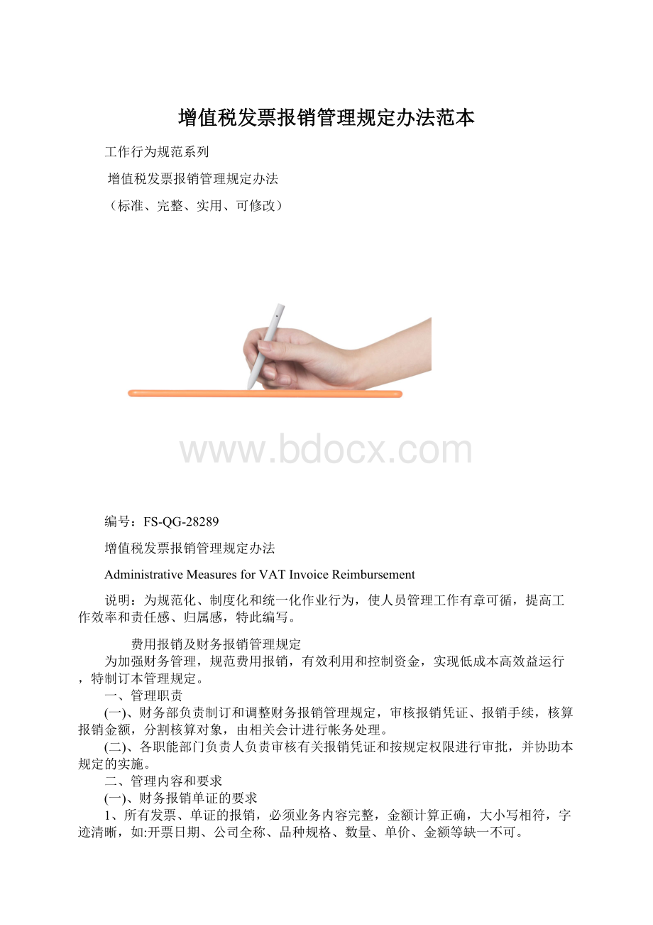 增值税发票报销管理规定办法范本.docx_第1页