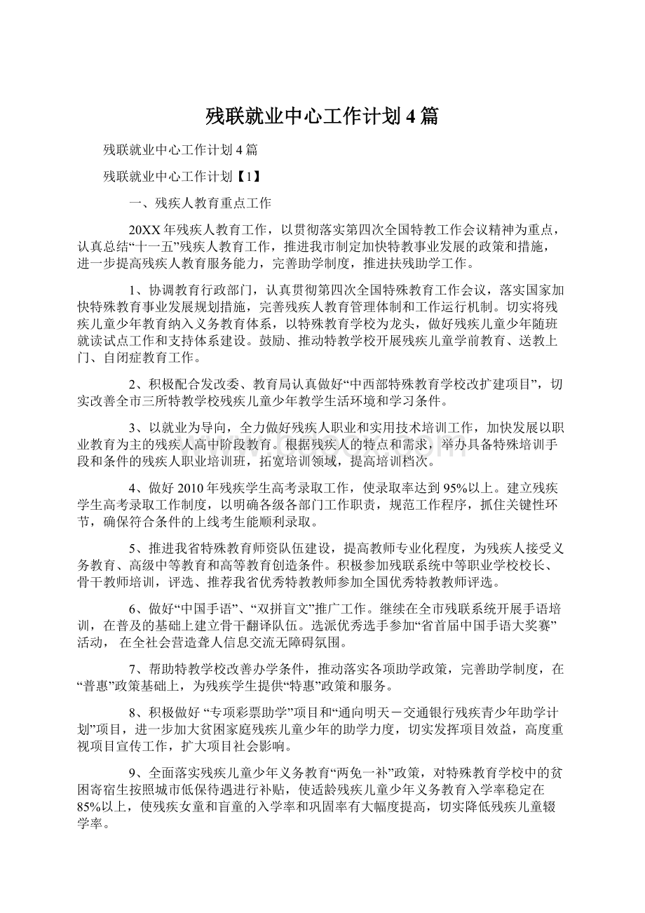 残联就业中心工作计划4篇Word文件下载.docx_第1页