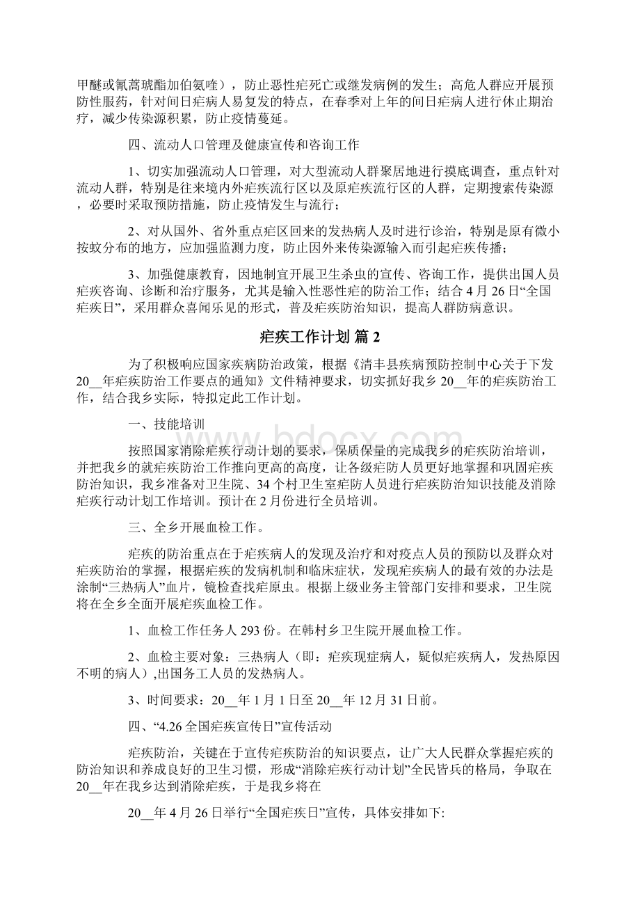 疟疾工作计划4篇.docx_第2页