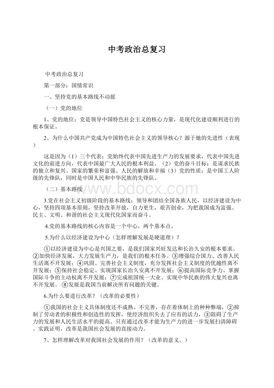 中考政治总复习Word下载.docx