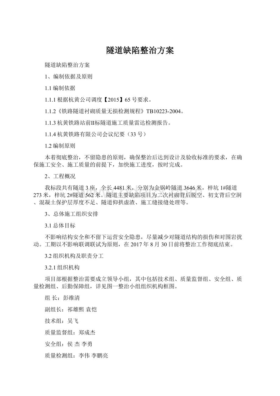 隧道缺陷整治方案Word下载.docx