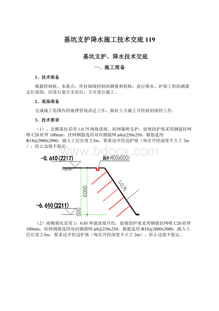 基坑支护降水施工技术交底119Word文件下载.docx