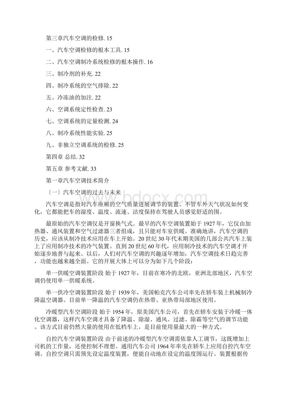 汽车空调维修与检测毕业论文文档格式.docx_第2页