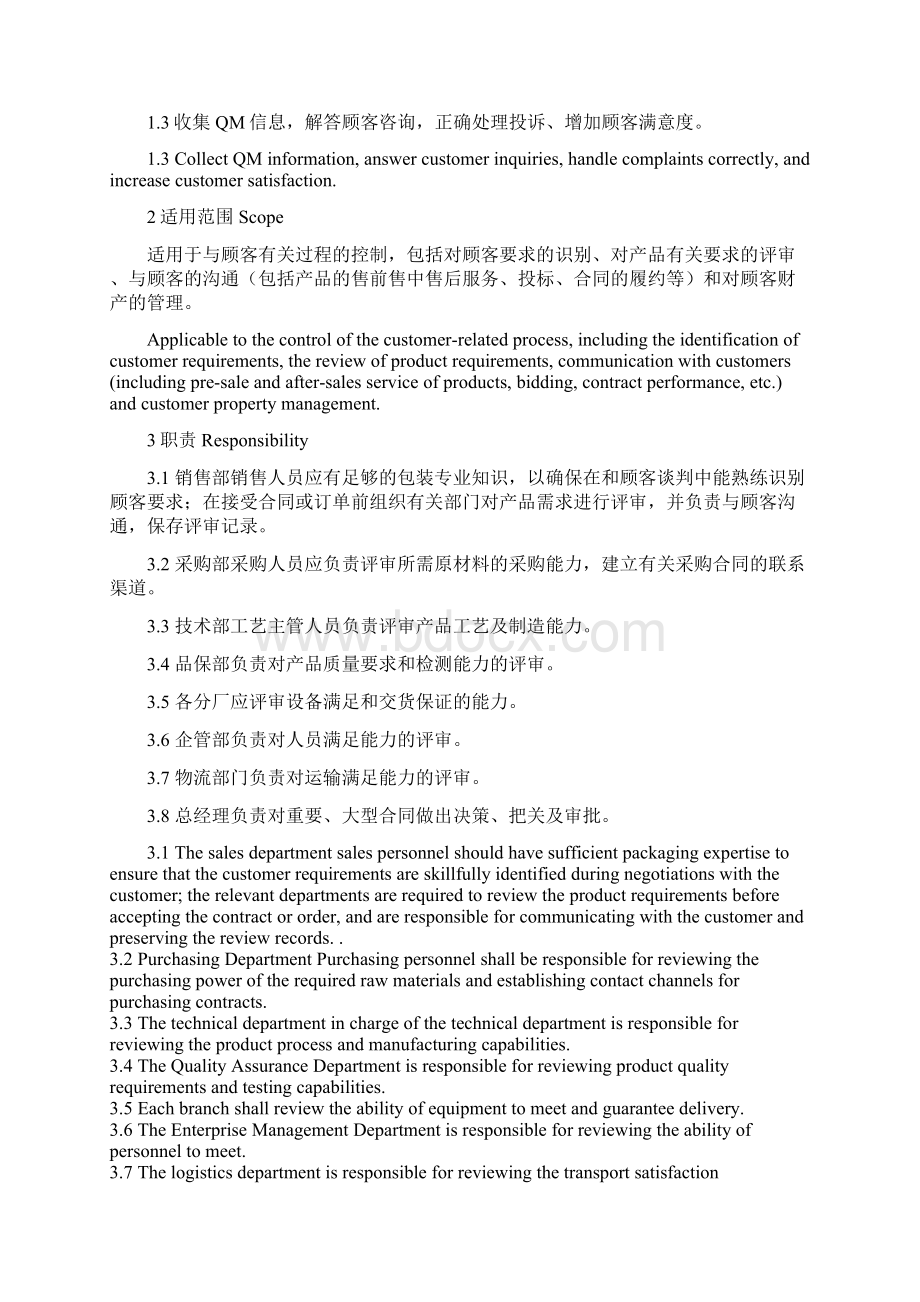 与顾客有关的过程控制程序中英文Word文件下载.docx_第2页