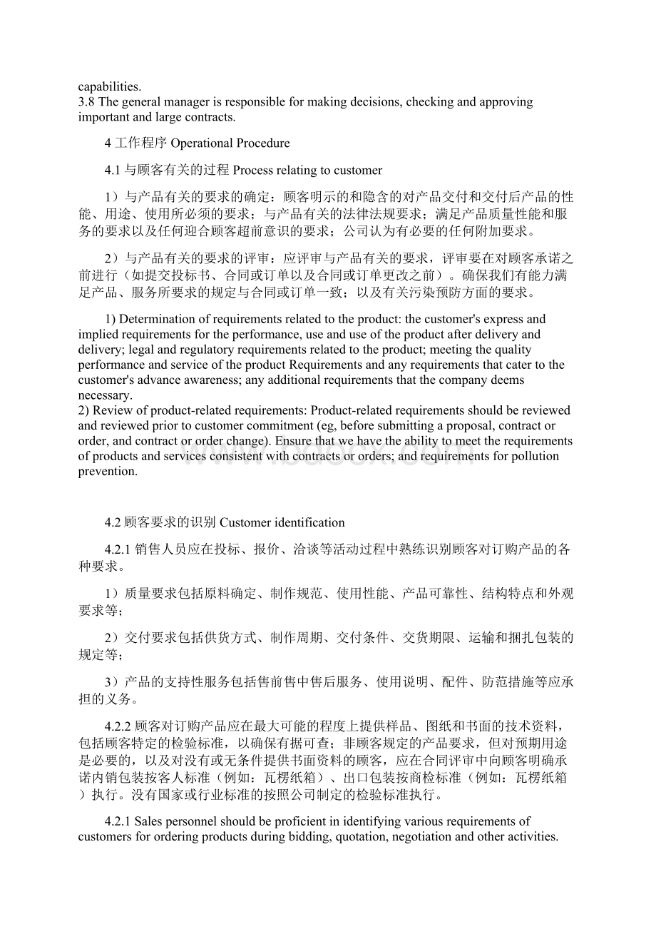 与顾客有关的过程控制程序中英文Word文件下载.docx_第3页