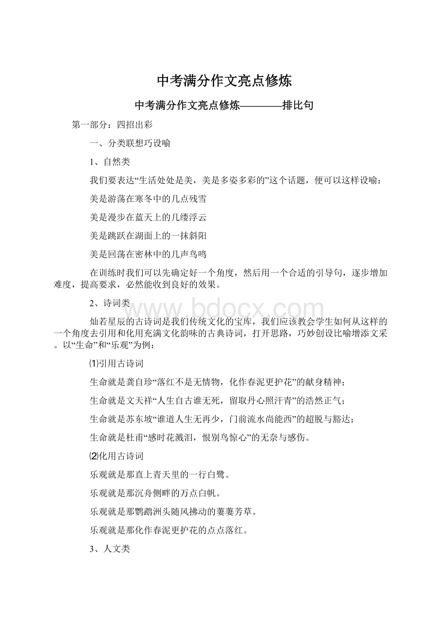 中考满分作文亮点修炼文档格式.docx