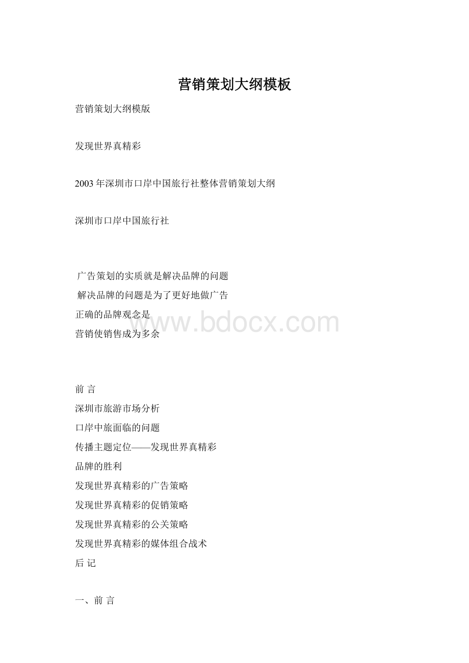 营销策划大纲模板Word文件下载.docx