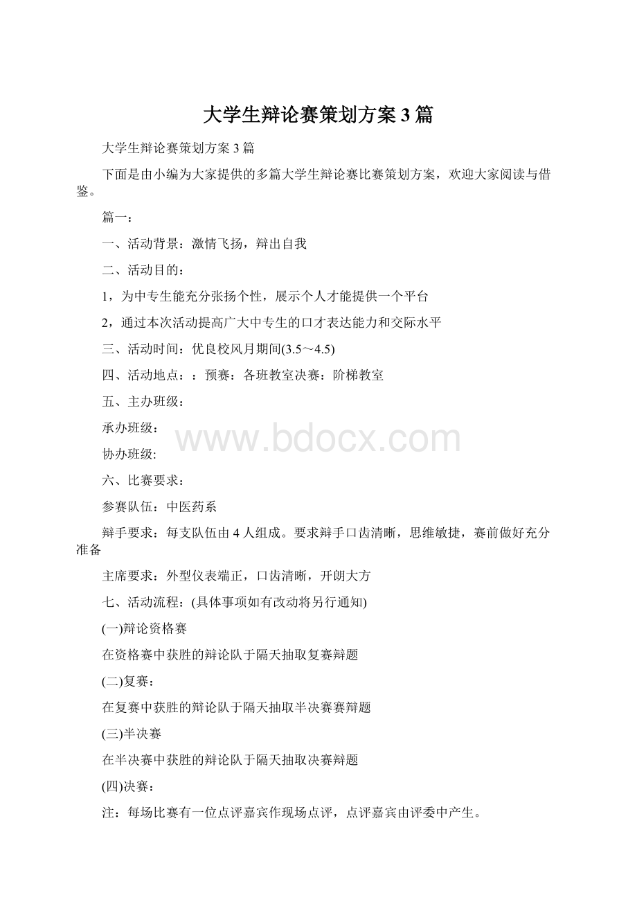 大学生辩论赛策划方案3篇Word格式文档下载.docx_第1页