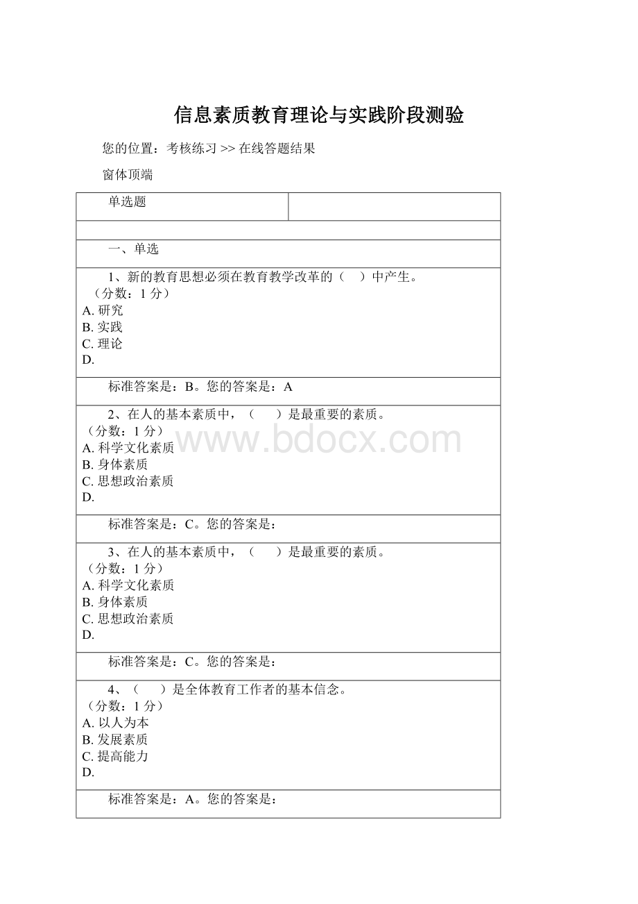 信息素质教育理论与实践阶段测验文档格式.docx