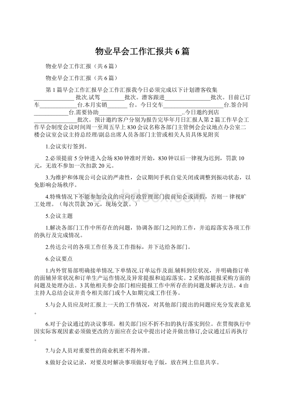 物业早会工作汇报共6篇.docx_第1页