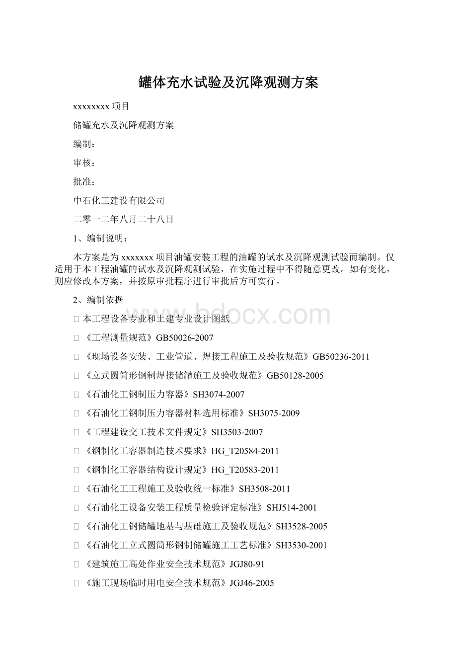 罐体充水试验及沉降观测方案.docx_第1页