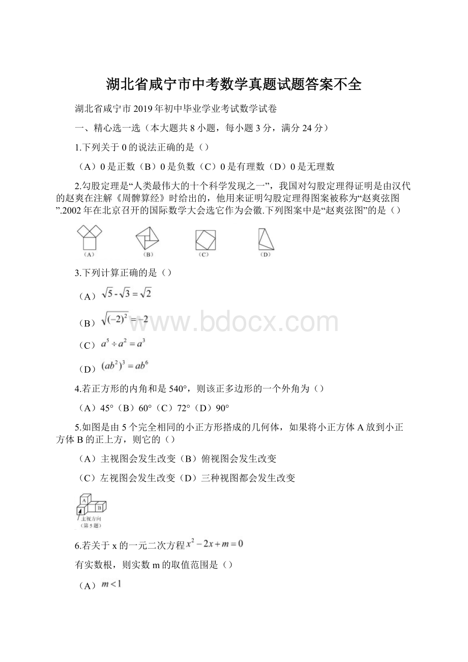 湖北省咸宁市中考数学真题试题答案不全.docx_第1页