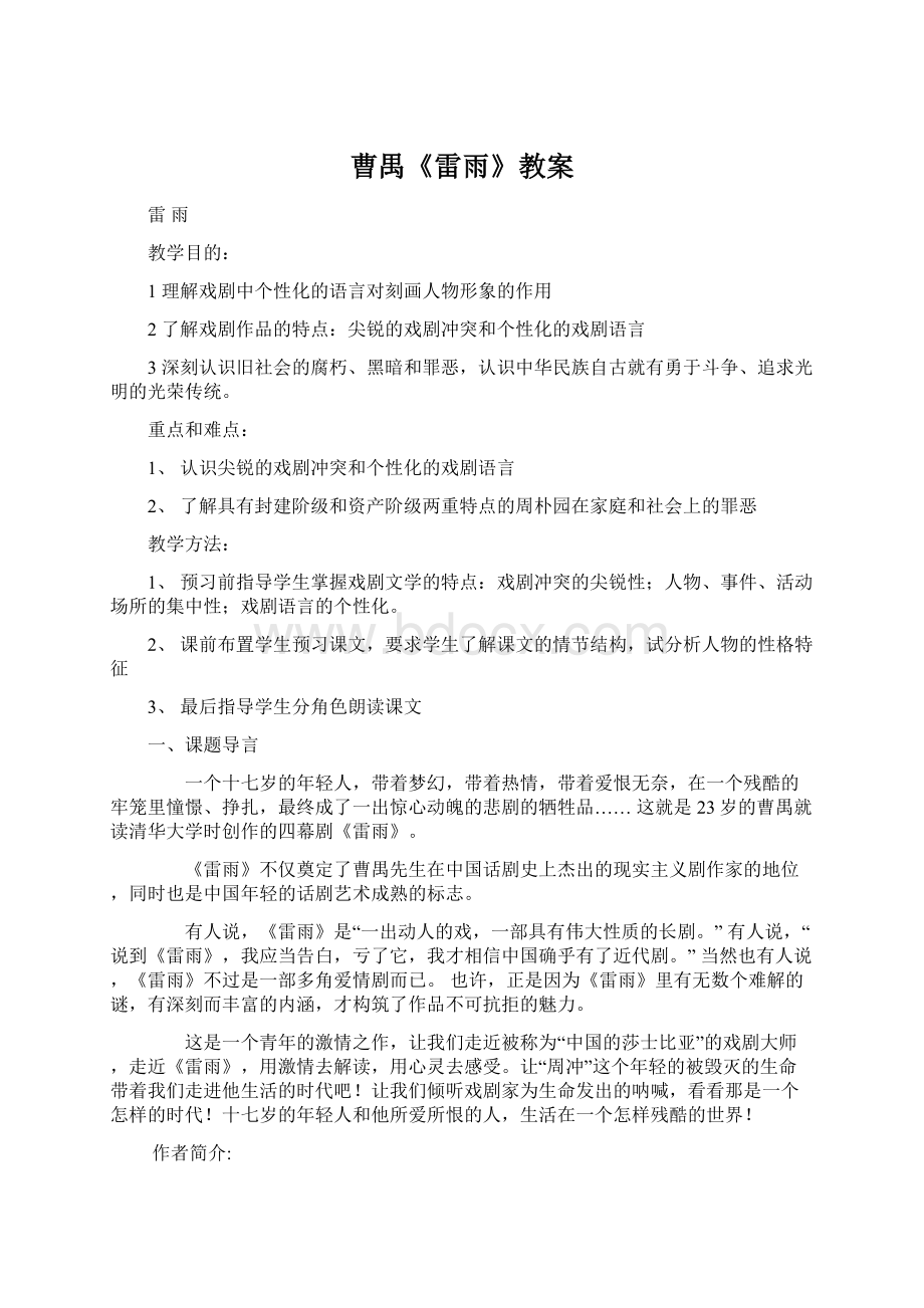 曹禺《雷雨》教案Word文件下载.docx_第1页