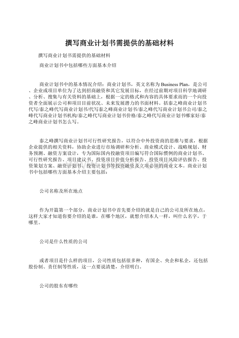 撰写商业计划书需提供的基础材料Word文件下载.docx_第1页