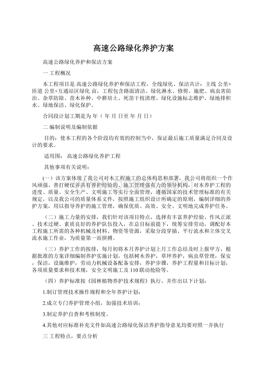 高速公路绿化养护方案Word文档下载推荐.docx