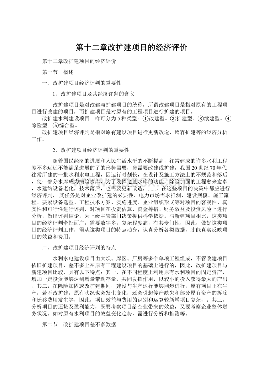 第十二章改扩建项目的经济评价.docx