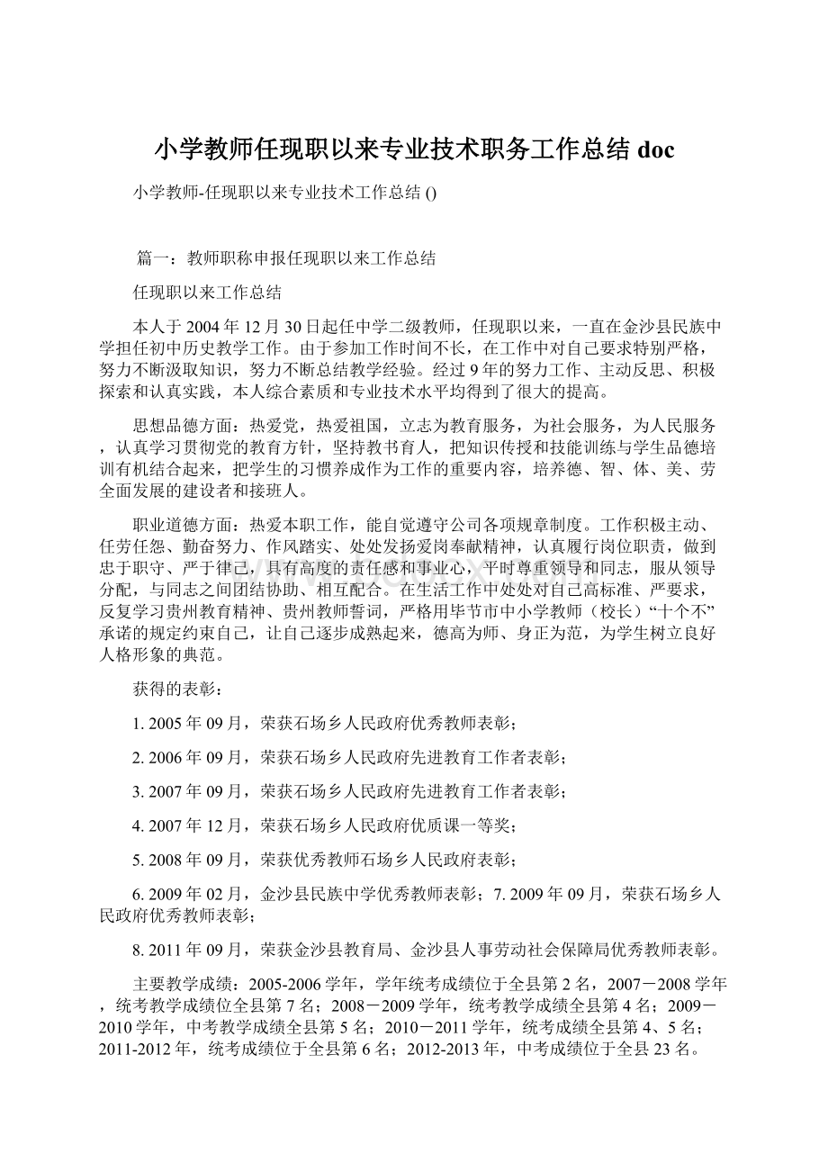 小学教师任现职以来专业技术职务工作总结doc.docx_第1页