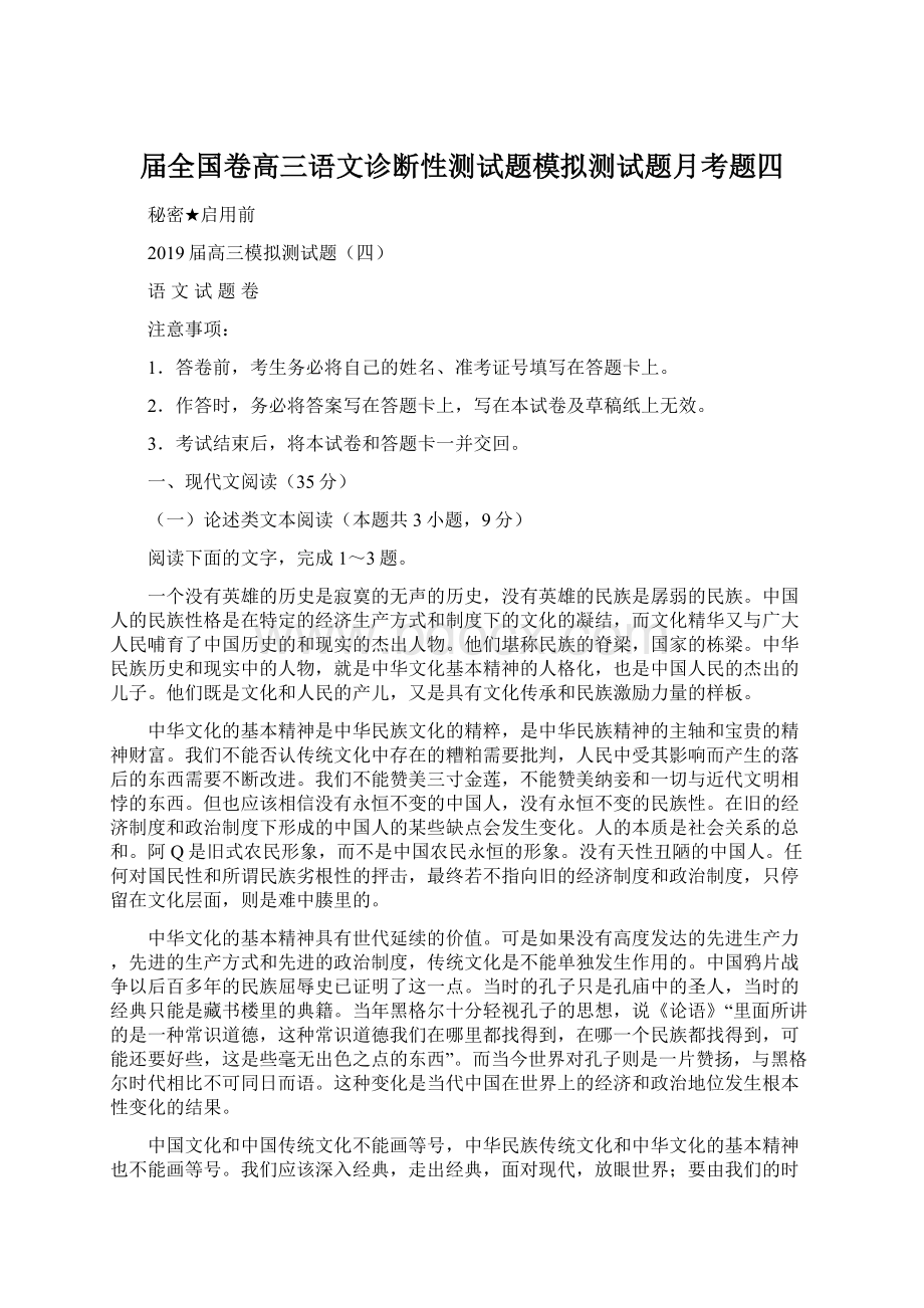 届全国卷高三语文诊断性测试题模拟测试题月考题四Word文档格式.docx