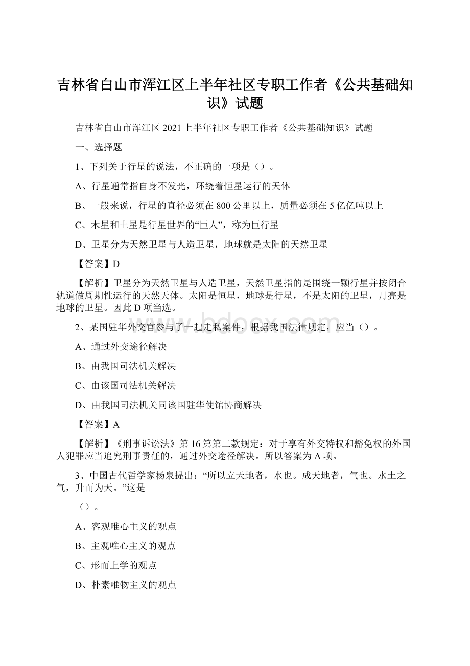 吉林省白山市浑江区上半年社区专职工作者《公共基础知识》试题Word文档下载推荐.docx