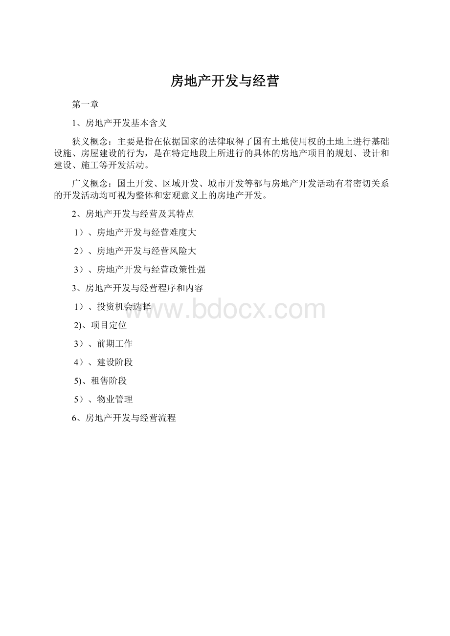 房地产开发与经营文档格式.docx_第1页