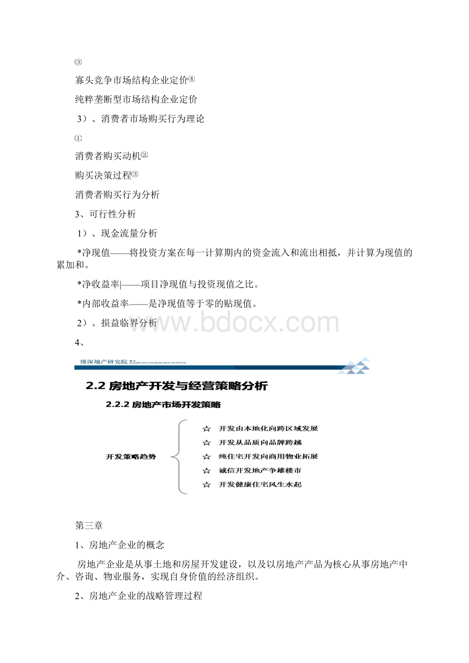 房地产开发与经营文档格式.docx_第3页