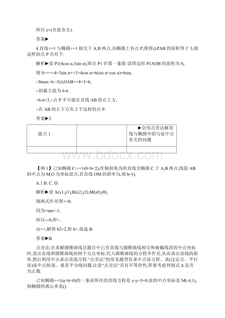 高考数学二轮复习第一篇微型专题微专题19直线与椭圆的综合练习理.docx_第2页