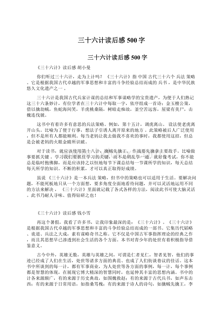 三十六计读后感500字Word文档下载推荐.docx