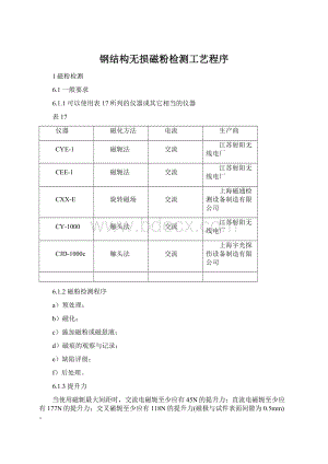 钢结构无损磁粉检测工艺程序Word文档下载推荐.docx