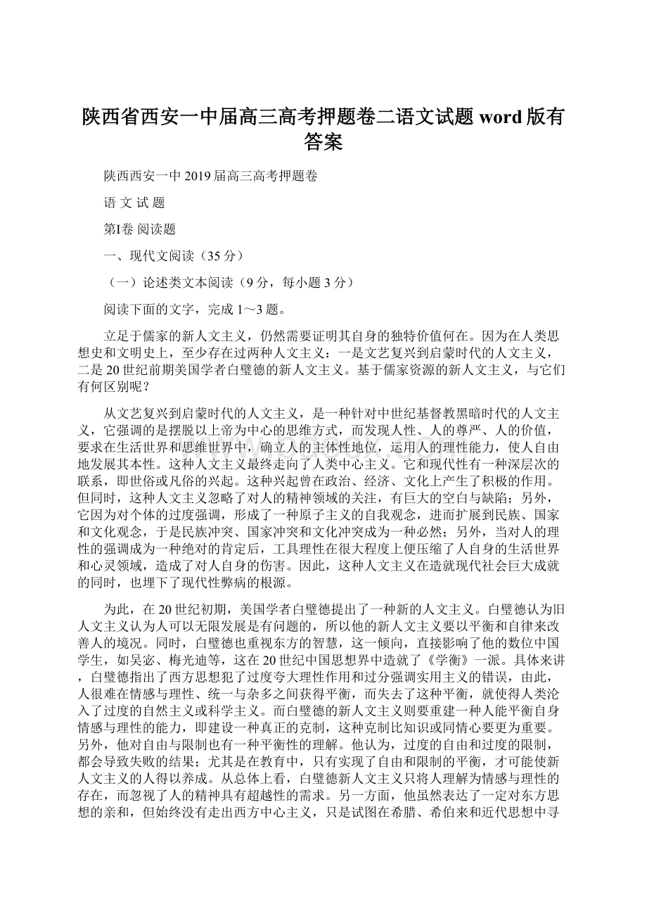 陕西省西安一中届高三高考押题卷二语文试题word版有答案Word格式文档下载.docx