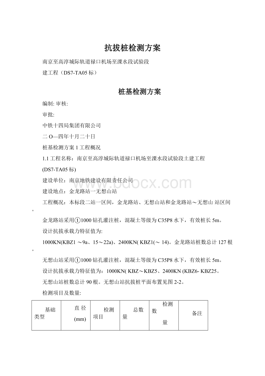 抗拔桩检测方案.docx_第1页